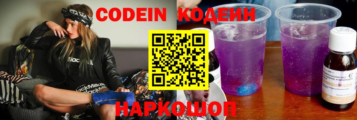 Codein Purple Drank  Вход с VPN  Звенигород 